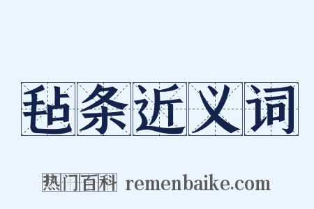 毡条近义词是什么意思的图片